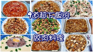 9道超下飯的絞肉料理／絞肉合集  家常菜 輕鬆上手  簡單料理   電子鍋料理／唯好食光