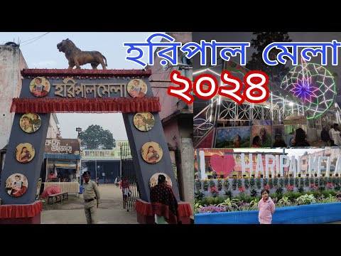 HARIPAL MELA 2024// হরিপাল মেলা 2024 #haripal #haripalmela2024