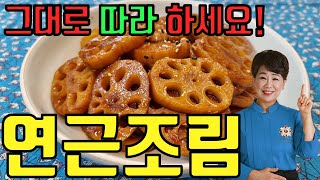 아삭아삭 맛있고 쉬운 연근조림 만드는 법