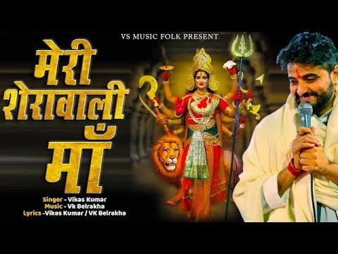 Meri Sherawali Maa || Vikas Kumar || Navratri Special Bhajan || Mata Rani Bhajan 2024