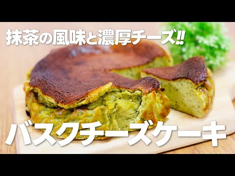 抹茶スイーツ!! 抹茶のバスクチーズケーキの作り方 / まりなの簡単お菓子作り