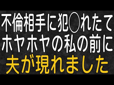 【スカッと】私は浮気相手の薄情さと夫の器の大きさを知り、夫を裏切ったことを後悔した。