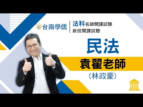 【律師/司法官】開放式課程試聽-民法(身分法)-袁翟(林政豪)：血親與姻親的計算方式你會了嗎？表舅公是你的誰？