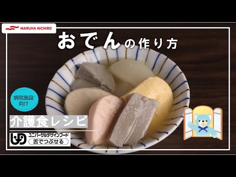 介護食レシピ |おでんの作り方