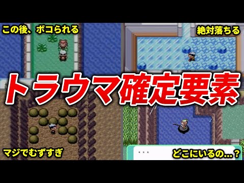 【9割がやられた】初見殺しすぎた要素TOP14【ポケモンRS】