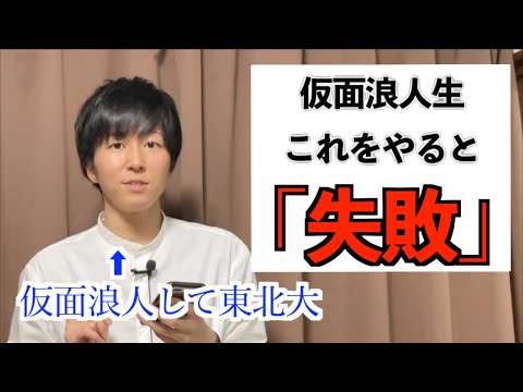 【仮面浪人経験者が語る】仮面浪人生がやってはいけないこと７選