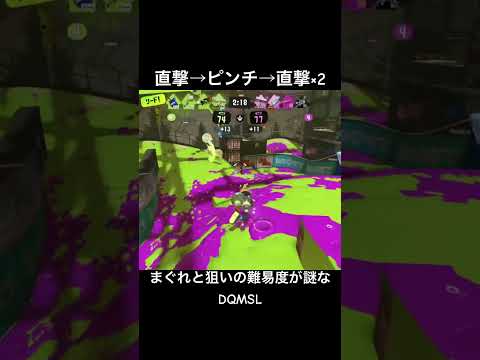 まぐれと狙いの難易度が謎なDQMSL #スプラトゥーン3 #スプラ3 #splatoon3 #ロングブラスター#バンカラマッチ