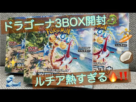 【ポケカ】久々の熱い新弾‼️楽園ドラゴーナ3BOX開封✨ルチアを引き当てろっ‼️🔥