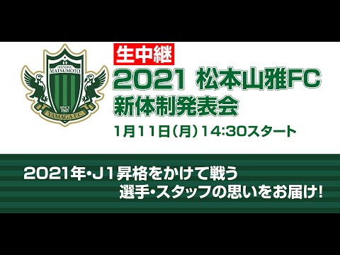 2021松本山雅FC新体制発表会