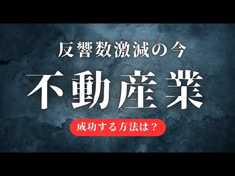 【大苦戦】不動産仲介屋が生き残るには？