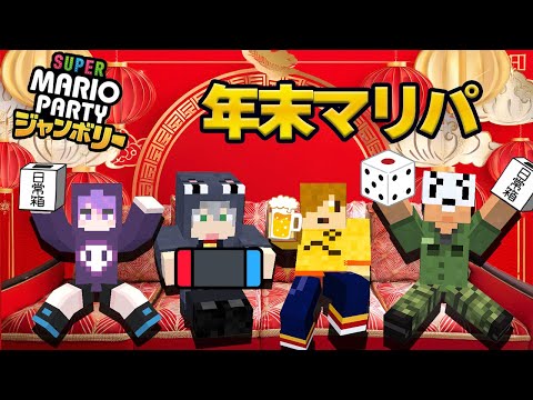 【マリパ】(#前編)やっぱ年末はみんなでマリパでしょ!!【日常組切り抜き】