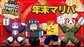 【マリパ】やっぱ年末はみんなでマリパでしょ!!(#前編)【日常組切り抜き】