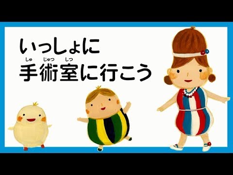 お子さんが手術を受けることが決まったら