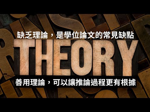 [研究方法]3-07：利用文獻探討，為論文找到合適的理論