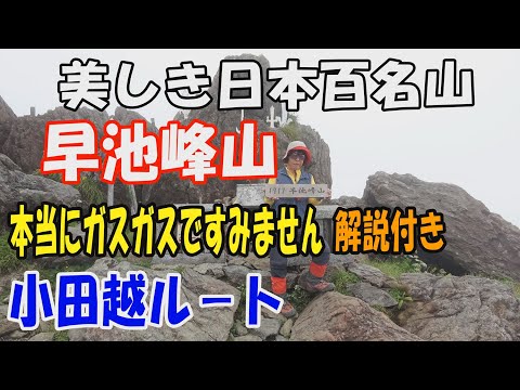 早池峰山 小田越ル－ト✨。ガスガスで未公開だった百名山を公開いたします。本当にガスガスですみません😓。再チャレンジするまでお待ちください。解説付き。