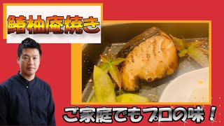 鰆の柚庵焼き 作り方・レシピ プロのワンポイントが決め手！how to make Yuan-style Grilled Japanese Spanish Mackerel