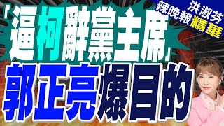 郭正亮:就是要柯文哲要立刻離開政壇 給我辭 | 「逼柯辭黨主席」 郭正亮爆目的【洪淑芬辣晚報】精華版@中天新聞CtiNews