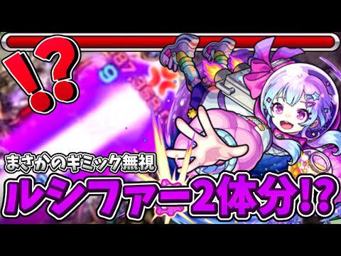 【モンスト】星霜でまさかのギミック無視!? ルシファー2体分の超反撃ダンクレーザーが強すぎたww【新限定星霜】