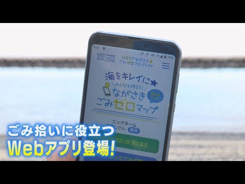 「ごみ拾いが楽しくなるアプリ登場！」日本財団プレゼンツＮＥＸＴながさき☆ごみゼロプロジェクト