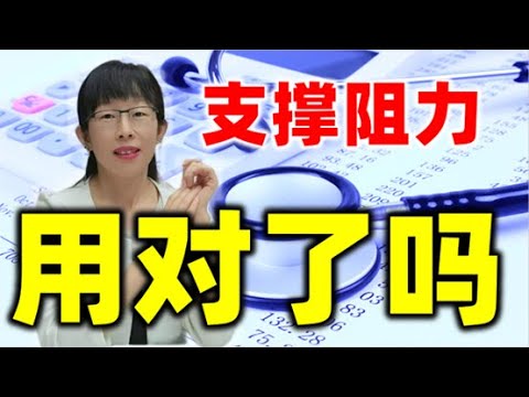 股票买卖 | 支撑阻力还要注意这些，才能事半功倍持续获利 #股票#投资#理财