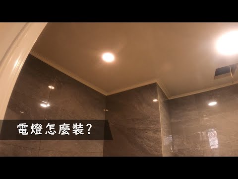 電燈怎麼裝｜天花板開孔｜浴室排風扇｜工程大叔的日常紀錄