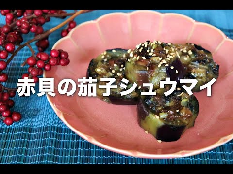 赤貝の缶詰を使った茄子シュウマイ