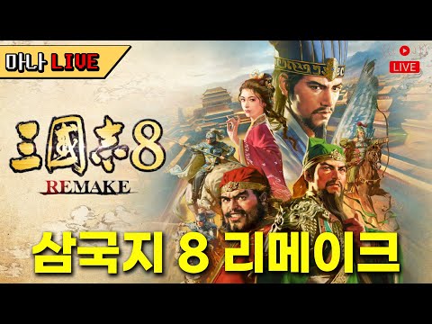 [마나 LIVE📺️] 마초와 함께 천하통일까지. 신작 삼국지 8 리메이크 플스판