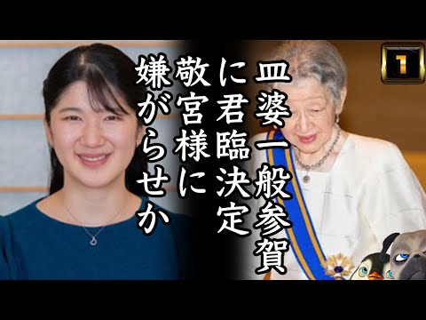 【JKG】皿婆一般参賀に参加決定、敬宮様に嫌がらせか