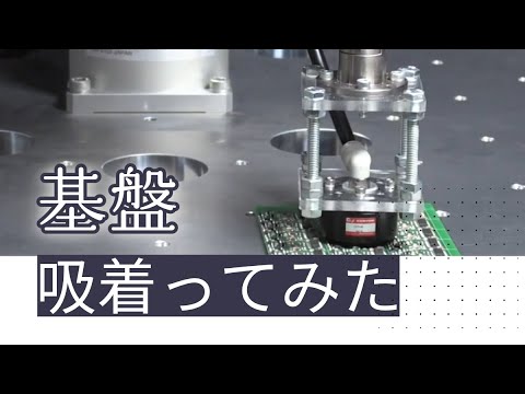 【吸着ってみた】基盤【コンバム】