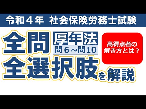 【令和４年社労士過去問】厚生年金保険法問６～問10／択一式問題の全問・全選択肢解説