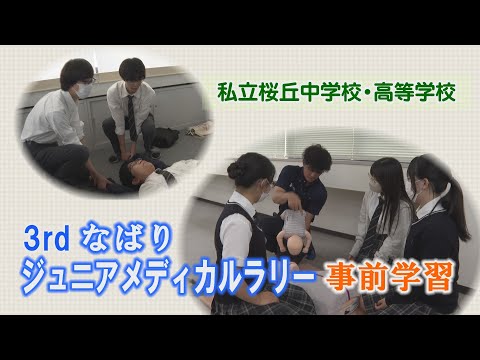 【ハイスクールパレット】桜丘中学校・高等学校 『なばりジュニアメディカルラリー』への取り組み（1/2）