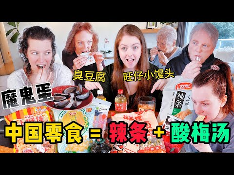 外国人试吃中国零食，辣条配上酸梅汤？eating chinese mala snacks