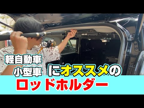 軽バンに最適！後部座席のグリップだけで取り付けできる車載ロッドホルダー【88釣目】