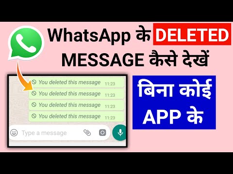 how to see deleted messages in WhatsApp | whatsapp par deleted message / photo / video kaise dekhe