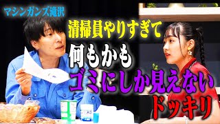 【全部ゴミドッキリ】マシンガンズ滝沢が裏ではゴミに取り憑かれていて、目に見えるものすべてがゴミに見えていたら？