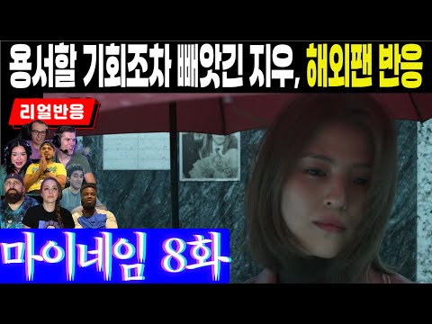 (마지막화, 8화) 용서할 기회조차 허락하지 않는 최무진을 향하는 지우의 칼끝, 마이네임 마지막화 8화 해외리액션