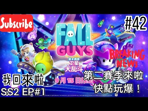 FallGuys直播回來啦