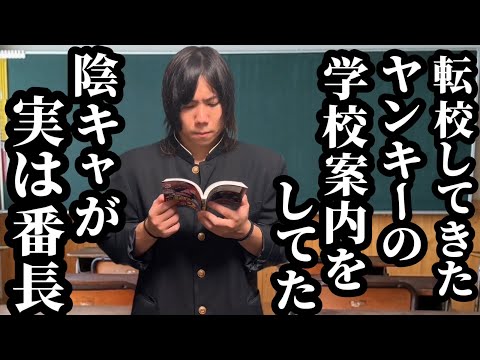 転校してきたヤンキーの学校案内してた陰キャが実は番長