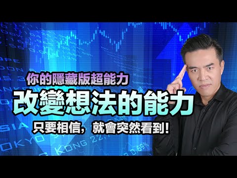 一個可以徹底改變你人生的方法 - 改變想法｜張邁可