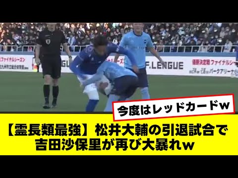 【霊長類最強】松井大輔の引退試合で吉田沙保里が再び大暴れw