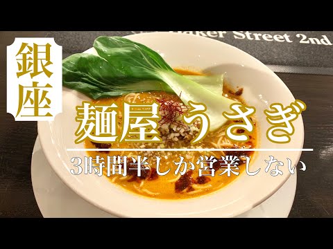 【限定担々麺】1日3時間半しか営業していない店 麺屋うさぎ