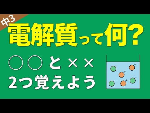 中3化学②『電解質と非電解質』が5分でわかるクイズ授業