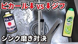 ピカールVSジフサビ落としシンク磨き比較