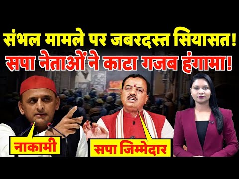 Sambhal मामले पर जबरदस्त सियासत! SP नेताओं ने काटा गजब हंगामा! | #sambhalmasjid