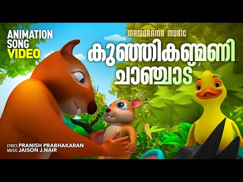 കുഞ്ഞികണ്മണി ചാഞ്ചാട് | Konchi Konchi | Animation Video | Prinish Prabhakaran  | Jaison J Nair