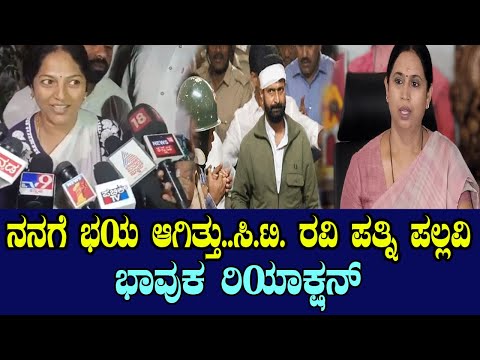 CT Ravi Wife Pallavi First Reaction | Lakshmi Hebbalkar | YOYO Kannada News