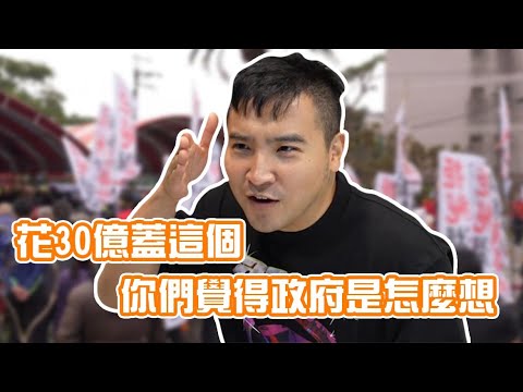 【谷阿莫】花30億蓋這個，你們覺得政府是怎麼想 / 陳情案