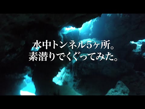 水中トンネルくぐり｜沖縄の穴場シュノーケリングビーチ「アポガマ」でスキンダイビング（202201）