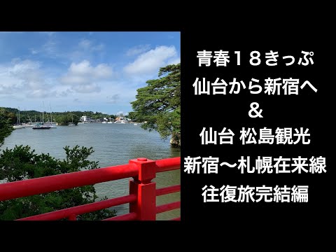 青春１８きっぷを使って仙台から新宿へ（仙台 松島観光）新宿〜札幌在来線往復旅完結編