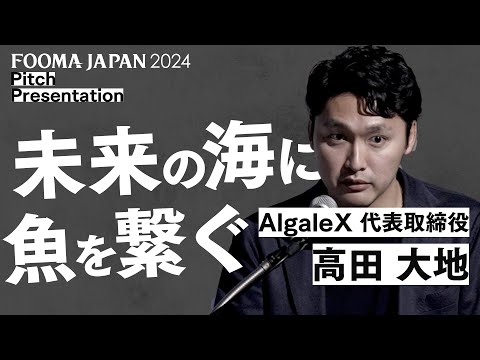 【FOOMA JAPAN 2024】記者発表会ピッチプレゼン ～（株）AlgaleX 代表取締役 高田 大地様～